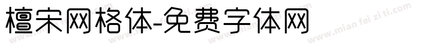 檀宋网格体字体转换