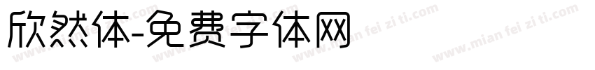 欣然体字体转换