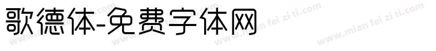 歌德体字体转换