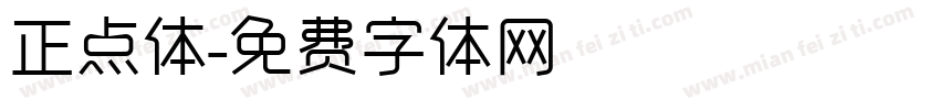 正点体字体转换