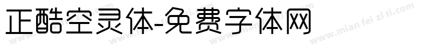 正酷空灵体字体转换