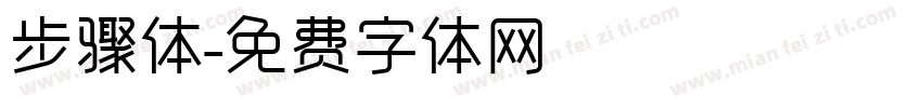 步骤体字体转换