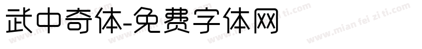 武中奇体字体转换