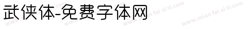 武侠体字体转换