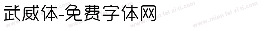 武威体字体转换