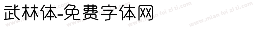 武林体字体转换
