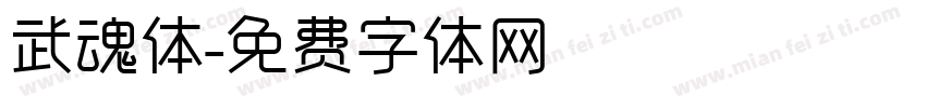 武魂体字体转换