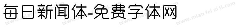 每日新闻体字体转换