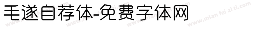 毛遂自荐体字体转换