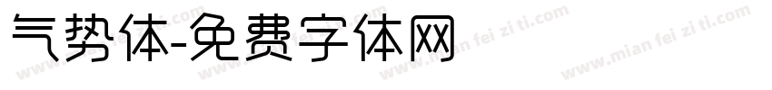 气势体字体转换