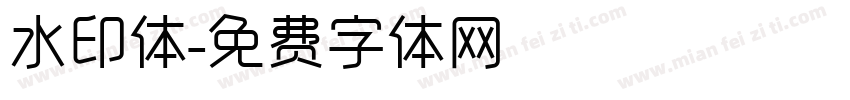 水印体字体转换