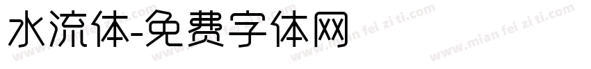 水流体字体转换
