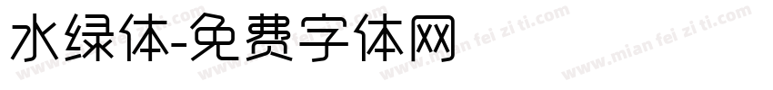 水绿体字体转换