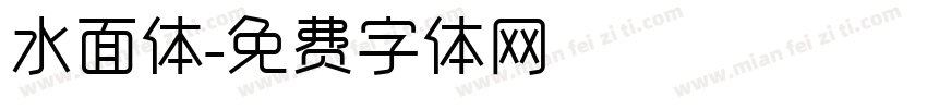 水面体字体转换
