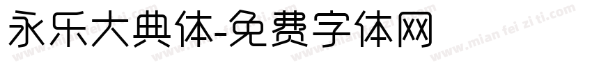 永乐大典体字体转换