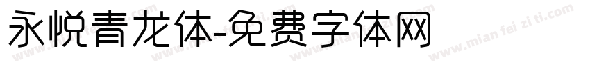 永悦青龙体字体转换