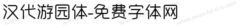汉代游园体字体转换