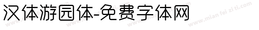 汉体游园体字体转换