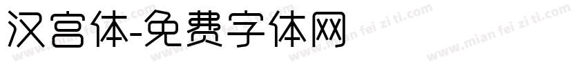 汉宫体字体转换