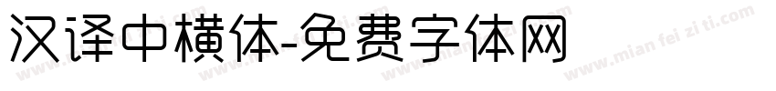 汉译中横体字体转换