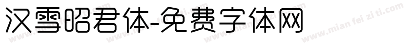 汉雪昭君体字体转换
