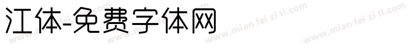 江体字体转换