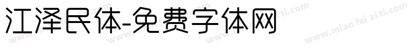 江泽民体字体转换