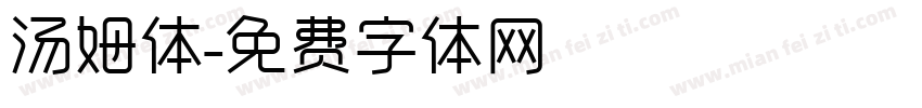 汤姆体字体转换