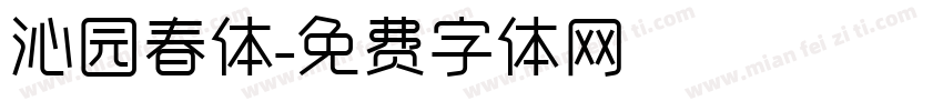 沁园春体字体转换
