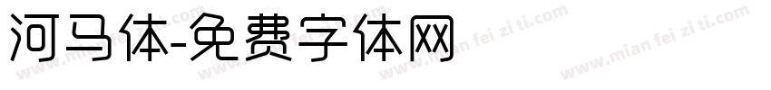 河马体字体转换