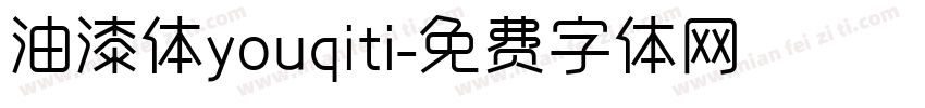 油漆体youqiti字体转换