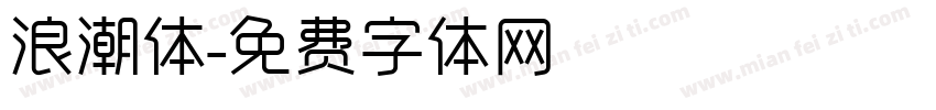 浪潮体字体转换