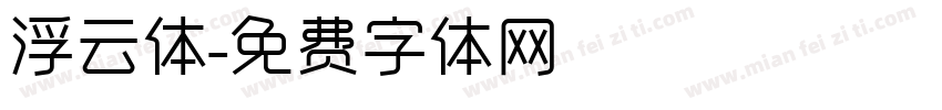 浮云体字体转换