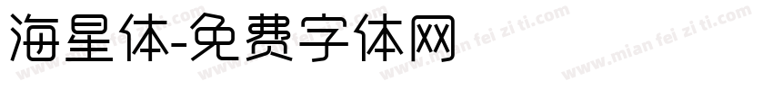 海星体字体转换