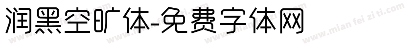 润黑空旷体字体转换