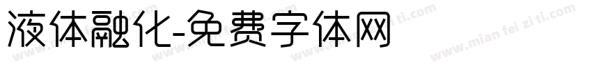 液体融化字体转换