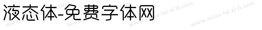 液态体字体转换