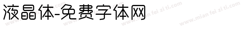 液晶体字体转换