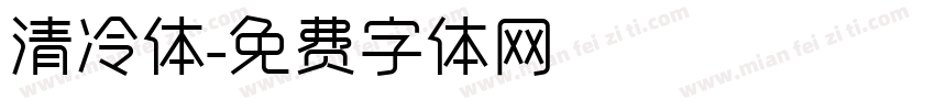 清冷体字体转换
