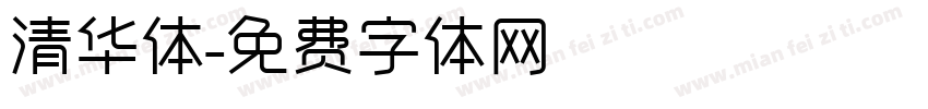 清华体字体转换