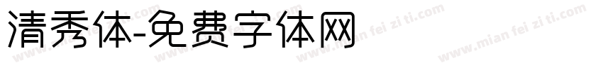 清秀体字体转换