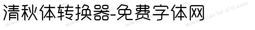 清秋体转换器字体转换