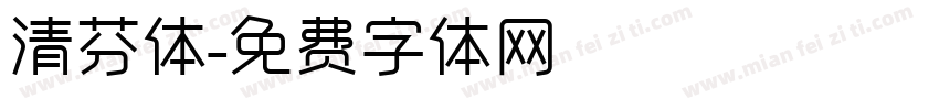 清芬体字体转换