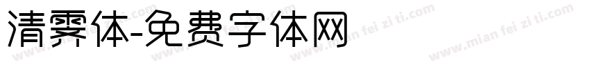 清霁体字体转换