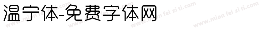 温宁体字体转换