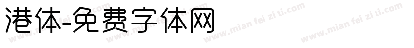 港体字体转换