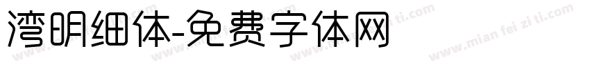 湾明细体字体转换