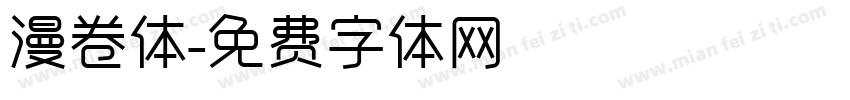 漫卷体字体转换