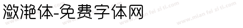 潋滟体字体转换