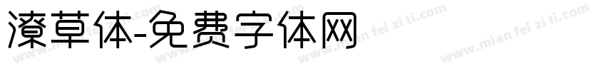 潦草体字体转换